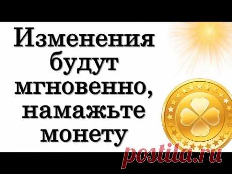 Изменения будут МГНОВЕННО, намажьте монету подсолнечным маслом • Эзотерика для Тебя