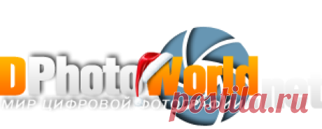 Мир цифровой фотографии - ваш фотосайт!