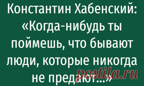 Константин Хабенский: «Когда-нибудь ты поймешь, что бывают люди, которые никогда не предают…»
Константин Хабенский: «Когда-нибудь ты поймешь, что бывают люди, которые никогда не предают…» Невероятно точные слова. Когда-нибудь ты поймешь, что бывают люди, которые никогда не предают… Но для этого придется пройти через очень много предательств. Когда-нибудь ты поймешь, что внешний блеск — ничто по...
Читай дальше на сайте. Жми подробнее ➡