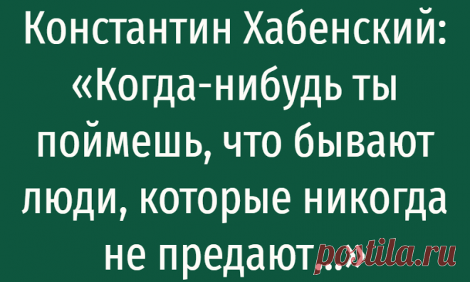 Константин Хабенский: «Когда-нибудь ты поймешь, что бывают люди, которые никогда не предают…»
Константин Хабенский: «Когда-нибудь ты поймешь, что бывают люди, которые никогда не предают…» Невероятно точные слова. Когда-нибудь ты поймешь, что бывают люди, которые никогда не предают… Но для этого придется пройти через очень много предательств. Когда-нибудь ты поймешь, что внешний блеск — ничто по...
Читай дальше на сайте. Жми подробнее ➡