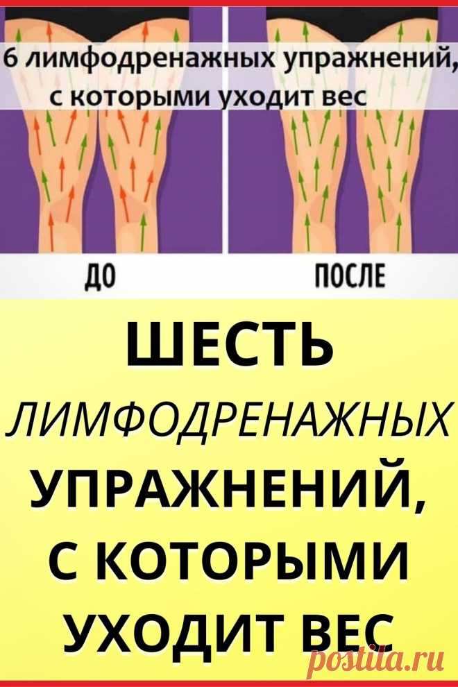 6 лимфодренажных упражнений, с которыми уходит вес