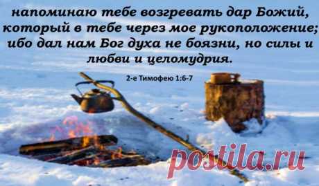 2 Тим 1:6-7