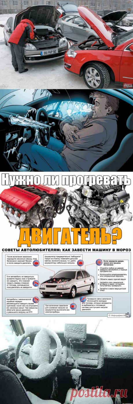 Вечный вопрос: прогревать двигатель в мороз или нет?
