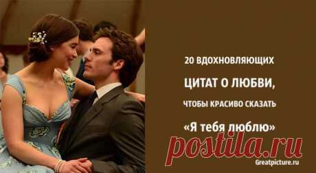 20 вдохновляющих цитат о любви, чтобы красиво сказать «Я тебя люблю».Что такое по вашему романтическая любовь? На это сложно дать ответ, ведь