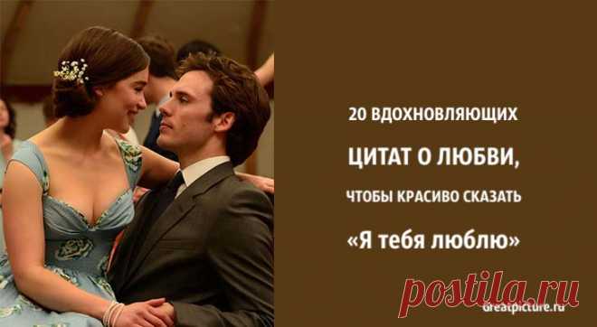 20 вдохновляющих цитат о любви, чтобы красиво сказать «Я тебя люблю».Что такое по вашему романтическая любовь? На это сложно дать ответ, ведь