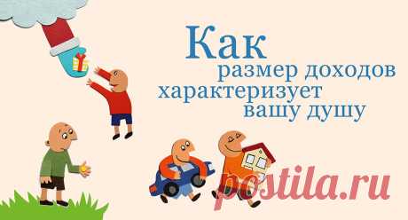 Бедность - расплата за грехи? - Православный журнал "Фома" Недавно один мой знакомый, вполне себе церковный человек, с полной уверенностью сказал мне, что материальное богатство — это благословение Господне. Мол, кому Бог дает, того, значит, любит, а бедно живут те, кто грешит. Не знаю, как с учением Церкви, а вот с духом христианства такой бухгалтерский подход, мне кажется, как-то не вяжется. Или я ошибаюсь?