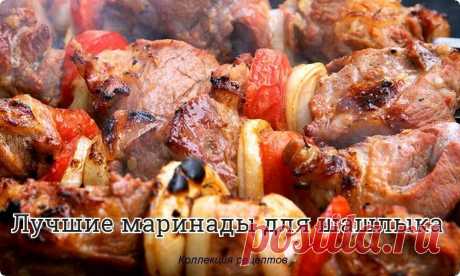#шашлык #маринад

Начну, пожалуй, со ставшего традиционным маринадом для шашлыка - с маринада лукового. Для его приготовления на 1 кг мяса понадобится: 700 г лука, 2 ч. л. черного молотого перца.
Лук очистите и натрите на мелкой терке (как вариант - измельчите в мясорубке или блендере). Должна образоваться жидкая кашица. Перемешайте ее с перцем и замаринуйте в луке мясо (оптимально - 2 часа, если мясо мягкое, или 3 часа, если жесткое). Перед жаркой лук снимите!
Подходит дл...