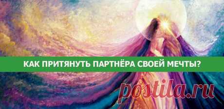 Как притянуть партнёра своей мечты?