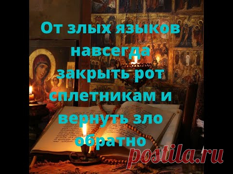 Сильная молитва закрыть рот сплетникам , от злых языков и козней  Слушать 9 раз - YouTube