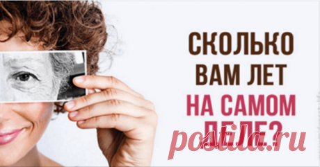 Сколько вам лет на самом деле? Тест.