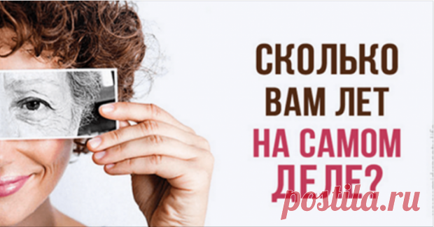 Сколько вам лет на самом деле? Тест.