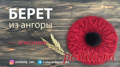 Мастер-класс (описание) «Берет из ангоры» — вяжем берет из кос спицами | blog.artmania.kz