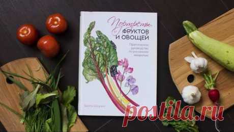 Мы нашли самое «вкусное» занятие на это лето — вдохновляющее, ароматное и даже немного мистическое. Рисование акварелью вместе с Билли Шоуэлл. Ее книжка &quot;Портреты фруктов и овощей&quot; ( с потрясающими иллюстрациями очарует кого угодно и научит с ходу рисовать аппетитные картинки. Мы даже немного опасаемся за страницы этой книги: некоторые вам точно захочется попробовать на вкус, настолько реалистичными получаются рисунки -). Приятного аппетита чтения и рисования!