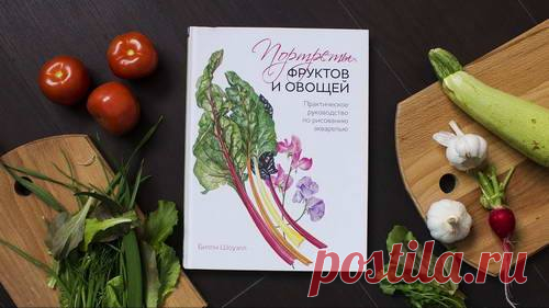 Мы нашли самое «вкусное» занятие на это лето — вдохновляющее, ароматное и даже немного мистическое. Рисование акварелью вместе с Билли Шоуэлл. Ее книжка "Портреты фруктов и овощей" ( с потрясающими иллюстрациями очарует кого угодно и научит с ходу рисовать аппетитные картинки. Мы даже немного опасаемся за страницы этой книги: некоторые вам точно захочется попробовать на вкус, настолько реалистичными получаются рисунки -). Приятного аппетита чтения и рисования!