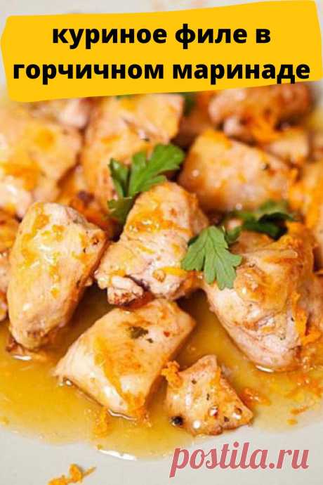 куриное филе в горчичном маринаде