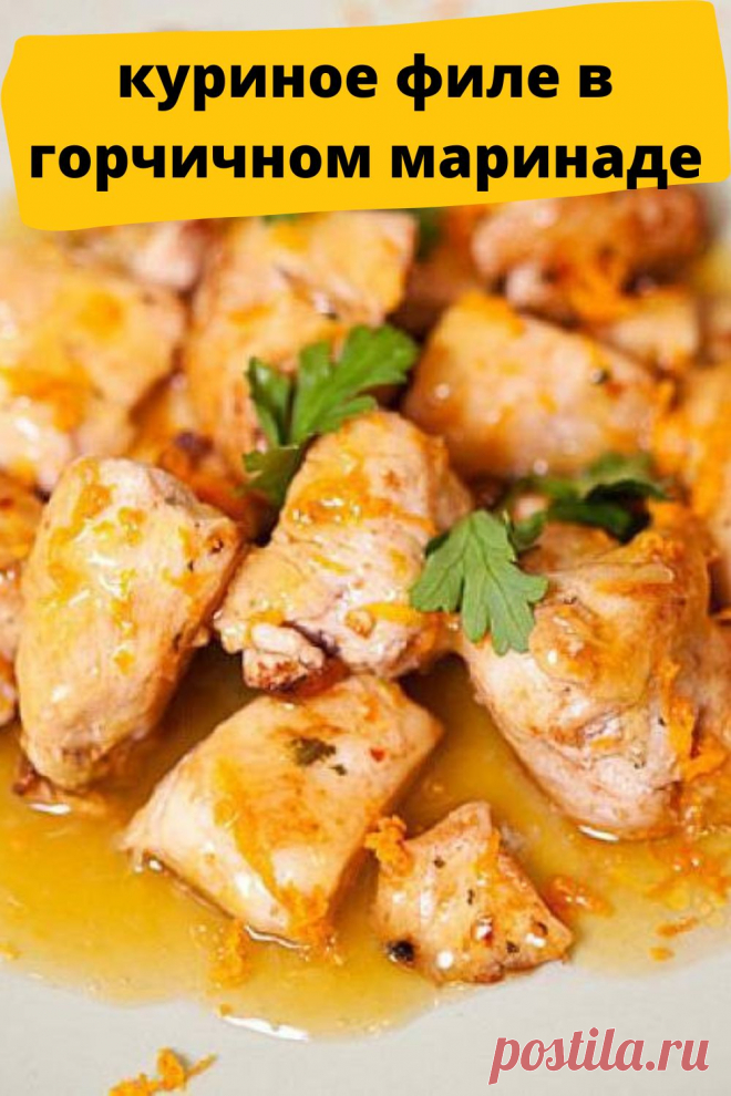 куриное филе в горчичном маринаде