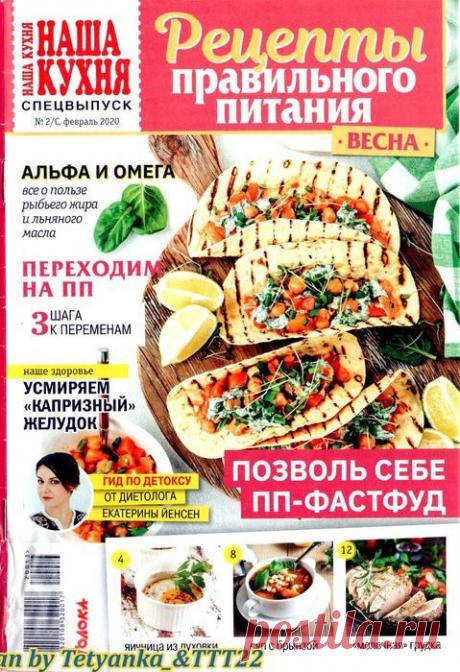 Наша кухня № 2 СВ, 2020. Рецепты правильного питания - Весна