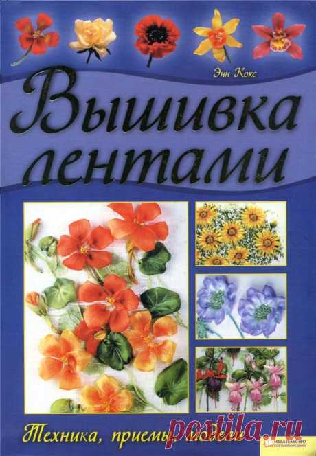 Энн Кокс "Вышивка лентами"