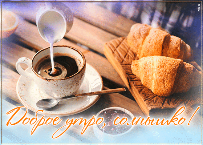 Приятная открытка доброе утро
