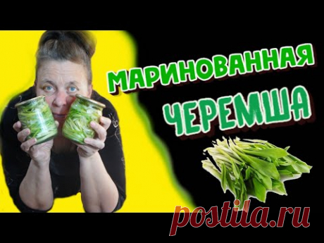 МАРИНОВАННАЯ ЧЕРЕМША на зиму/Вкусные РЕЦЕПТЫ/Солка на каждый день.