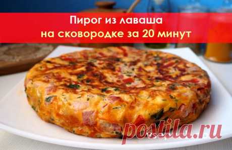 Вкусный ужин на скорую руку. Пицца пирог на сковородке. Из лаваша или мексиканских лепешек. Простой и быстрый рецепт! Просто, быстро и невероятно вкусно. Такой простой и бюджетный ужин для всей семьи можно приготовить всего за 20 минут! Этот рецепт - настоящая палочка-выручалочка, потому что для него нужны продукты, которые обычно всегда есть в доме.
