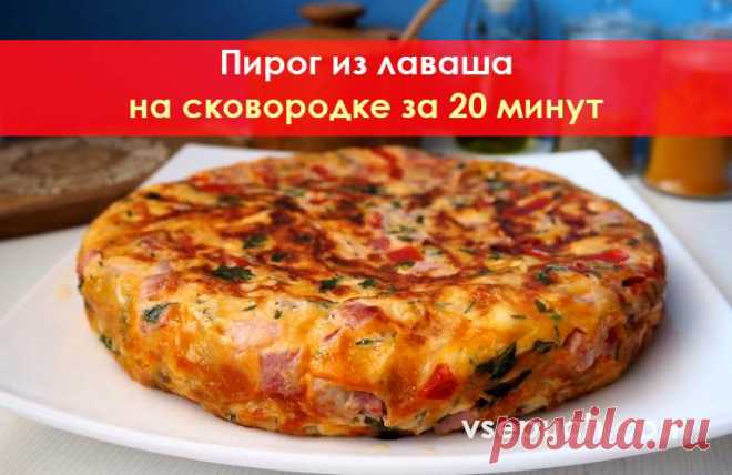 Вкусный ужин на скорую руку. Пицца пирог на сковородке. Из лаваша или мексиканских лепешек. Простой и быстрый рецепт! Просто, быстро и невероятно вкусно. Такой простой и бюджетный ужин для всей семьи можно приготовить всего за 20 минут! Этот рецепт - настоящая палочка-выручалочка, потому что для него нужны продукты, которые обычно всегда есть в доме.