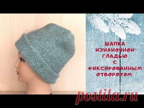 Шапка изнаночной гладью с фиксированным отворотом / Мастер-класс