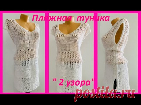 Пляжная ТУНИКА &quot; 2 узора&quot; , вязание КРЮЧКОМ , crochet blouse women ( (В № 406)