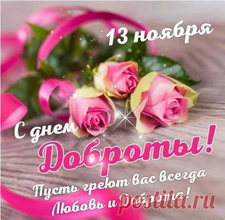 С Днем доброты, пусть греют вас всегда любовь и доброта!