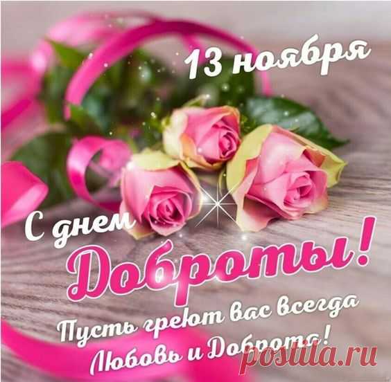 С Днем доброты, пусть греют вас всегда любовь и доброта!