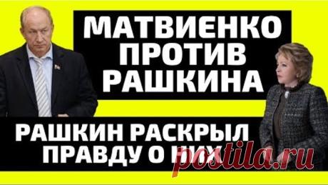 Рашкин раскрыл правду! Матвиенко в бешенстве!