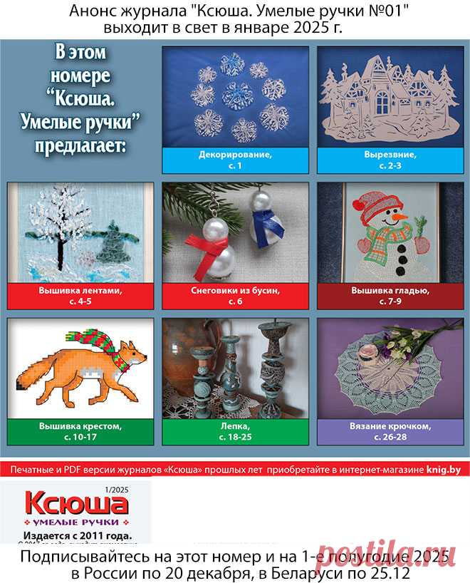 Анонс журнала "Ксюша. Умелые ручки №01"
Получить этот номер можно, подписавшись в России по 20.12.2024 и в Беларуси по 25 декабря 2024 г. 
Полноцветное издание, 32 страницы формата А5.