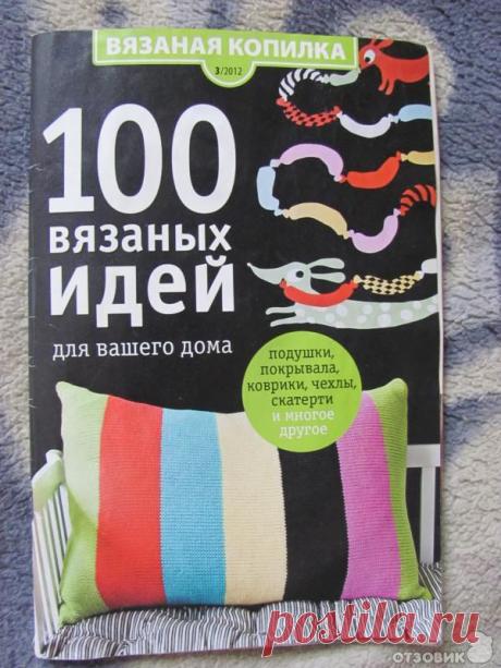 Отзыв о Журнал "100 вязаных идей для вашего дома" вязаная копилка | Много идей как сделать дом уютным и неповторимым.