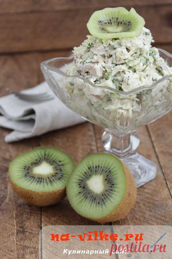 Салат "Экзотика" с киви и курицей - экзотично, полезно, вкусно и оригинально!