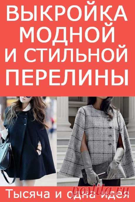 Выкройка модной и стильной пелерины | Тысяча и одна идея