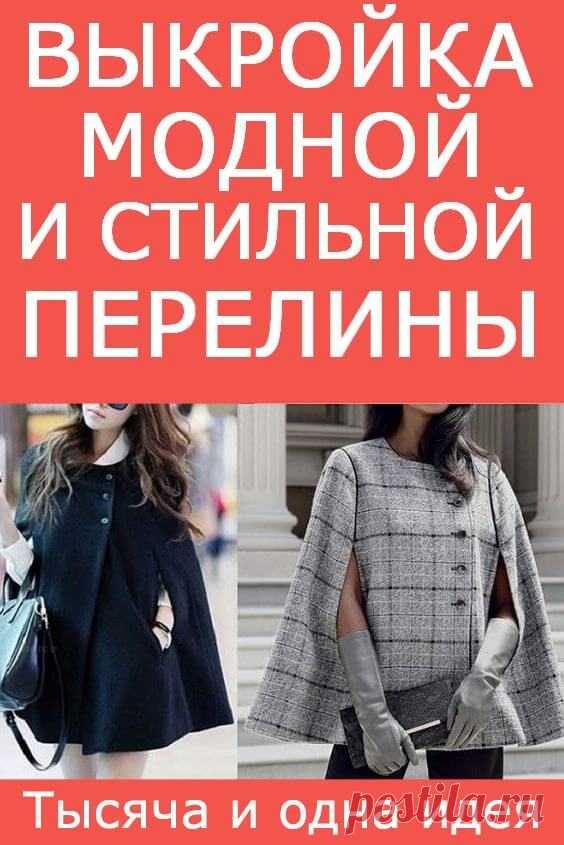 Выкройка модной и стильной пелерины | Тысяча и одна идея