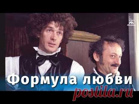 Формула любви (FullHD, мелодрама, реж. Марк Захаров, 1984 г.)