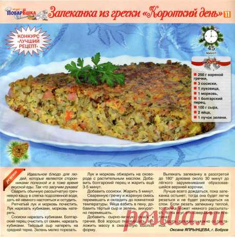 Запеканка из гречки &quot;Короткий день&quot;