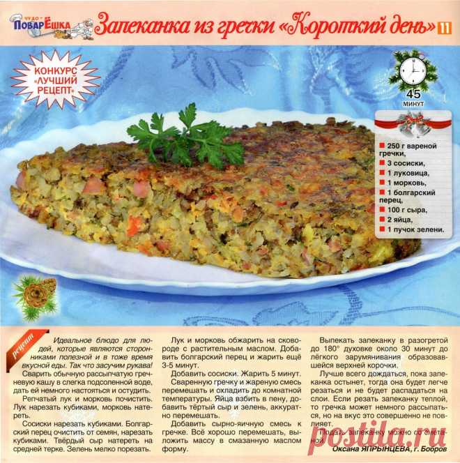 Запеканка из гречки "Короткий день"