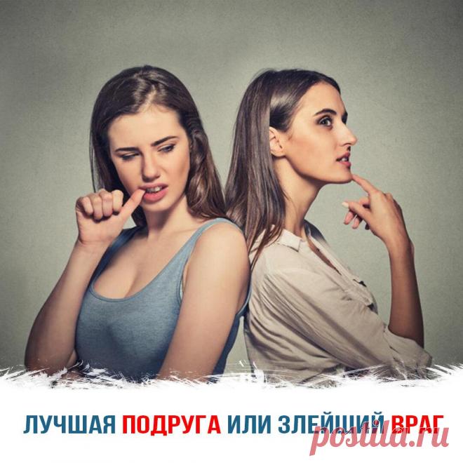 Лучшая подруга или злейший враг
Ничто так не отравляет жизнь, как фальшивая дружба. Она способна привести к большим разочарованиям, потере душевного равновесия и прочим проблемам. Именно поэтому появляется неверие к искренней женской дружбе. Как распознать, кем же на самом деле является близкий человек: лучшей подругой или злейшим врагом? Основные признаки фальшивой дружбы Есть несколько признаков, указывающих на то, что дружба […]
Читай дальше на сайте. Жми подробнее ➡