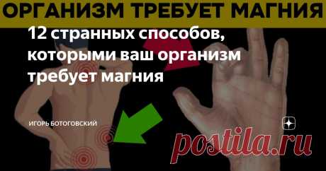 12 странных способов, которыми ваш организм требует магния Статья автора «Игорь Ботоговский» в Дзене ✍: Сегодня мы обсудим так называемый главный минерал спокойствия, о котором часто забывают — магний.