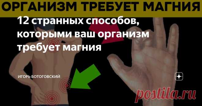 12 странных способов, которыми ваш организм требует магния Статья автора «Игорь Ботоговский» в Дзене ✍: Сегодня мы обсудим так называемый главный минерал спокойствия, о котором часто забывают — магний.