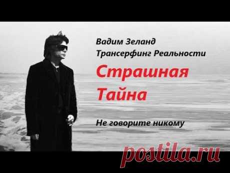 Не говорите никому. Не надо. Вадим Зеланд Трансерфинг Реальности