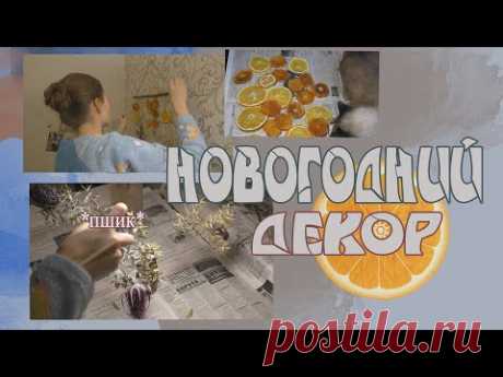 DIY Новогодний декор своими руками / очень просто из подручных средств / идеи украшения комнаты