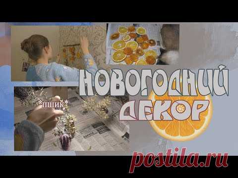 DIY Новогодний декор своими руками / очень просто из подручных средств / идеи украшения комнаты
