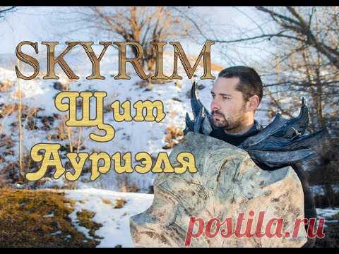 Лучший щит в Skyrim! Щит Ауриэля  своими руками - YouTube