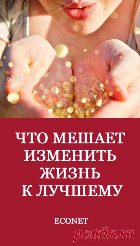 Что мешает изменить жизнь к лучшему

Одного стремления изменить жизнь к лучшему недостаточно. Важно изменить свои чувства и мысли. Если мысль меняется, ей необходимо повториться сотни раз. Такая повторяемая неоднократно мысль спрессовывается в чувство. И лишь тогда меняются сами чувства. Следующим важным шагом будет выключение из ситуации: то есть внутренне отпустить все проблемы.