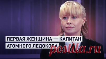 «Я очень радуюсь, горжусь»: первая в мире женщина — капитан атомного ледокола о своём назначении. Марина Старовойтова стала первой в истории женщиной — капитаном атомного ледокола. До того, как началась её карьера на «Атомфлоте», Марина была учительницей русского языка и литературы в сельской школе в Брянской области. А в 23 года она ушла в море, когда знакомые из Заполярья рассказали, что в Мурманском морском пароходстве набирают в плавсостав женщин. Марина отметила, что прошла большой путь —…