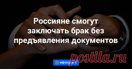 9-7-24-- Для заключения брака можно будет пользоваться БИОМЕТРИЧЕСКИМ сервисом для получения услуг ЗАГС.