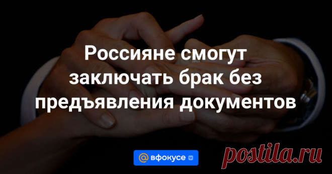 9-7-24-- Для заключения брака можно будет пользоваться БИОМЕТРИЧЕСКИМ сервисом для получения услуг ЗАГС.